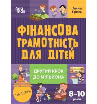 Корисні навички. Фінансова грамотність для дітей. 8–10 років. Другий крок до мільйона. КНН039