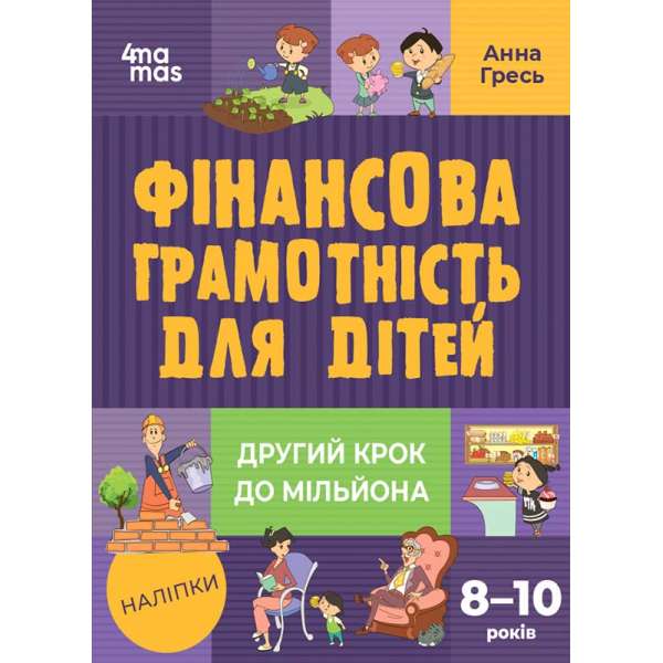 Корисні навички. Фінансова грамотність для дітей. 8–10 років. Другий крок до мільйона. КНН039