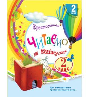 НУШ 2 кл. Читаємо на канікулах 2 клас. Володарська М.О. (хрестоматія для додаткового читання)