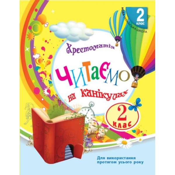 НУШ 2 кл. Читаємо на канікулах 2 клас. Володарська М.О. (хрестоматія для додаткового читання)