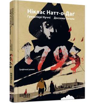 1793. Графічний роман / Ніклас Натт-о-Даґ, Джуліо Ґуальтієрі, Марко Нуччі