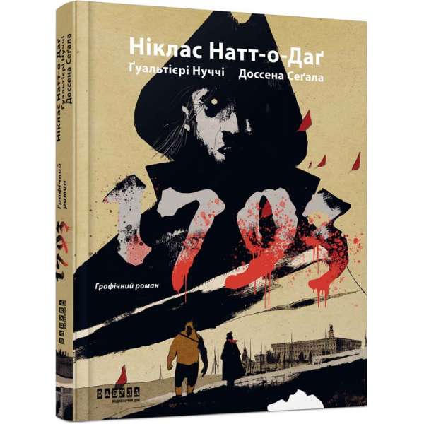 1793. Графічний роман / Ніклас Натт-о-Даґ, Джуліо Ґуальтієрі, Марко Нуччі