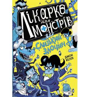 Лікарка для монстрів. Слизький злочин. Книга 3. / Джон Келлі