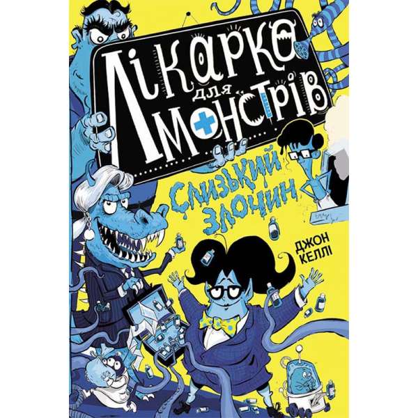 Лікарка для монстрів. Слизький злочин. Книга 3. / Джон Келлі