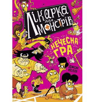 Лікарка для монстрів. Нечесна гра. Книга 4. / Джон Келлі