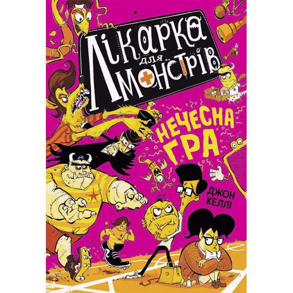 Лікарка для монстрів. Нечесна гра. Книга 4. / Джон Келлі