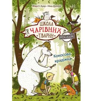 Школа чарівних тварин розслідує: Кокосова крадіжка. Книга 3 / Маргіт Ауер