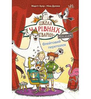 Школа чарівних тварин розслідує: Флейтовий переполох. Книга 4 / Маргіт Ауер