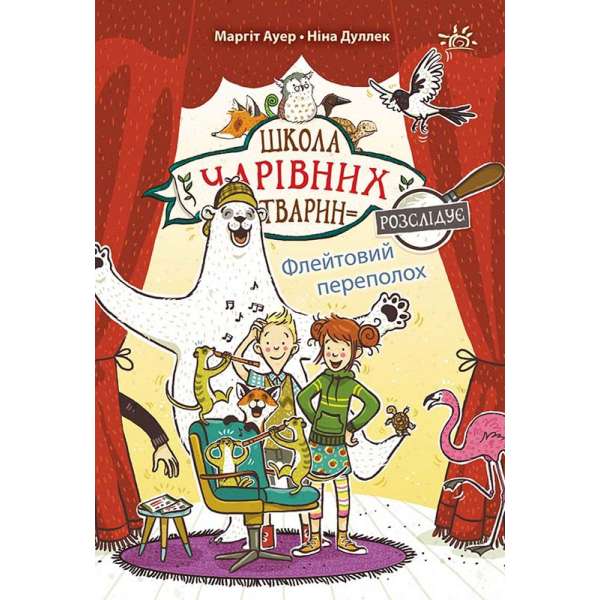 Школа чарівних тварин розслідує: Флейтовий переполох. Книга 4 / Маргіт Ауер