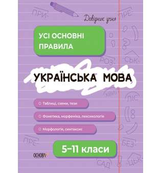 Довідник учня. Українська мова. Усі основні правила. 5-11 класи.