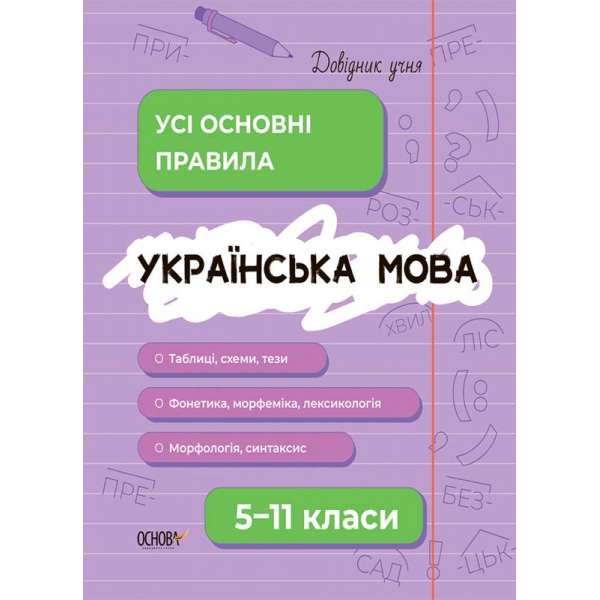 Довідник учня. Українська мова. Усі основні правила. 5-11 класи.