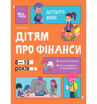 Корисні навички. Дітям про фінанси. Activity Book. 8—10 років / Наталія Чуб