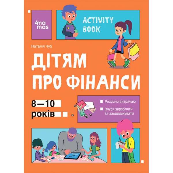 Корисні навички. Дітям про фінанси. Activity Book. 8—10 років / Наталія Чуб