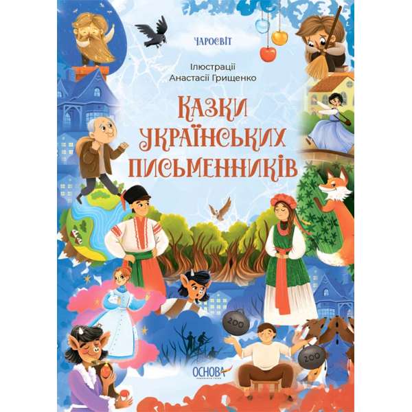 Чаросвіт. Казки українських письменників / О. О. Чабанова