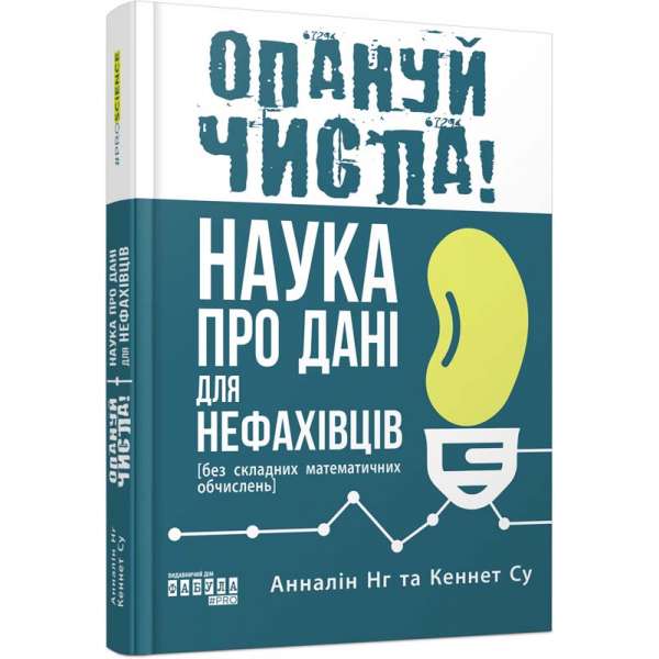 PROscience : Опануй числа! Наука про дані для нефахівців / Анналін Нг, Кеннет Су