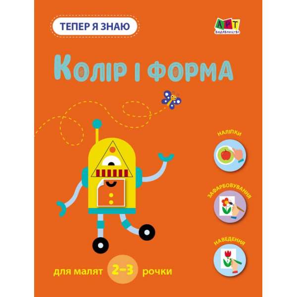 Колір і форма. Тепер я знаю. Коваль Н. М.