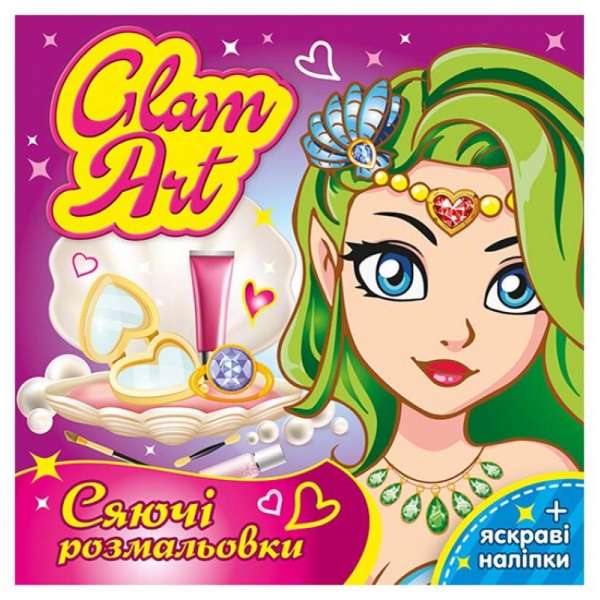 Glam Art. Сяючі розмальовки. Русалочки