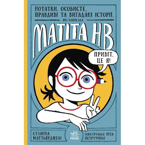 Нотатки, особисте, правдиві та вигадані історії, які написала Mатіта HB. Книга 1. / Сузанна Маттьянджелі