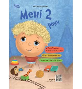 Для турботливих батьків. Мені 2 роки. 2-ге видання, перероблене і доповнене / Інна Молодушкіна