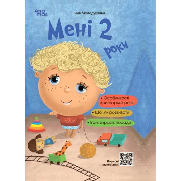 Для турботливих батьків. Мені 2 роки. 2-ге видання, перероблене і доповнене / Інна Молодушкіна