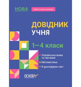 Бібліотечка школяра. Довідник учня. 1-4 класи.