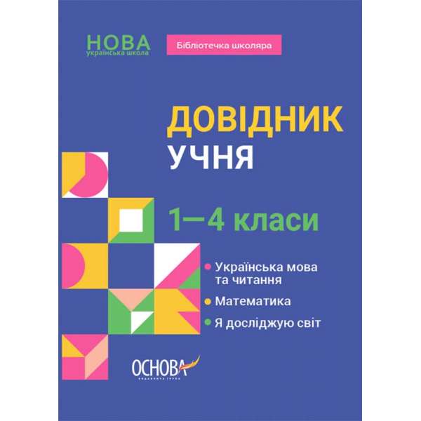 Бібліотечка школяра. Довідник учня. 1-4 класи.