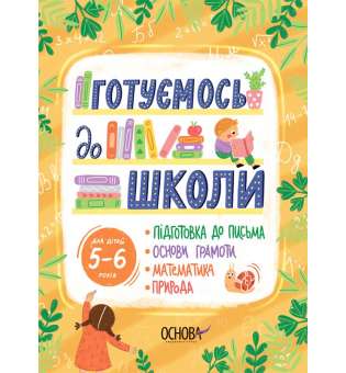 Рік до школи. Готуємось до школи. 5–6 років