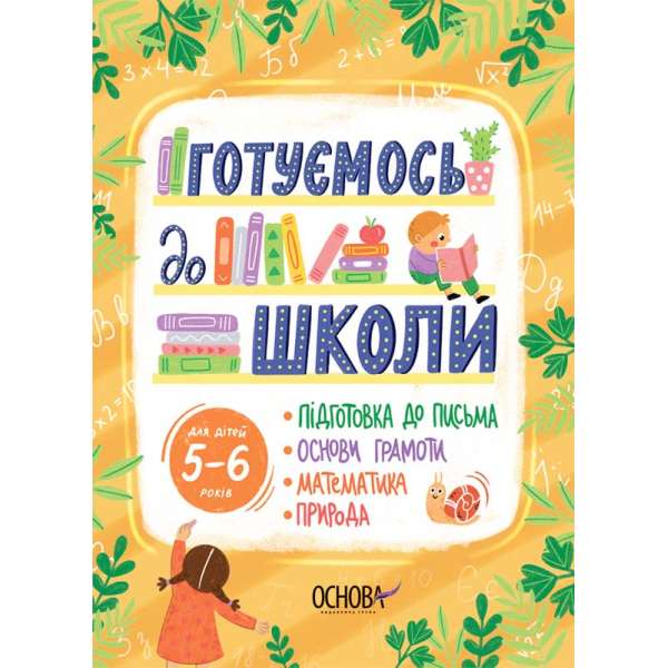 Рік до школи. Готуємось до школи. 5–6 років