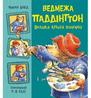 Ведмежа Паддінгтон. Велика книга історій. Золота колекція / Бонд Майкл