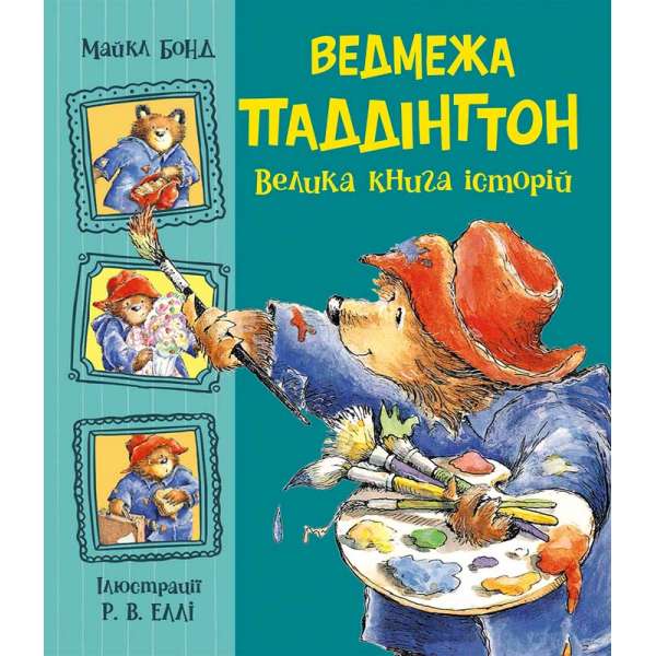 Ведмежа Паддінгтон. Велика книга історій. Золота колекція / Бонд Майкл