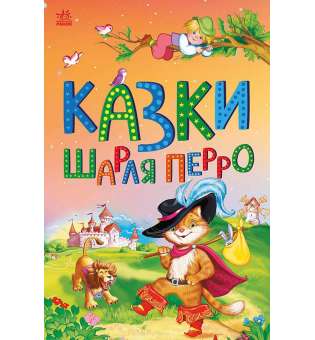 Казкова мозаїка : Казки Шарля Перро / Шарль Перро