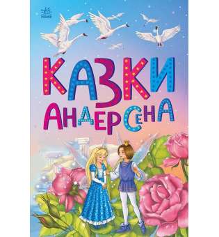 Казкова мозаїка : Казки Андерсена / Ганс Крістіан Андерсен