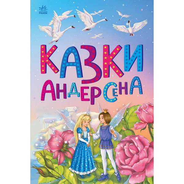 Казкова мозаїка : Казки Андерсена / Ганс Крістіан Андерсен