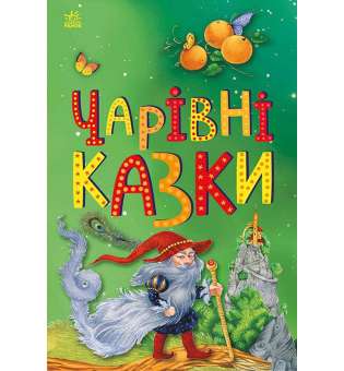 Казкова мозаїка : Чарівні казки