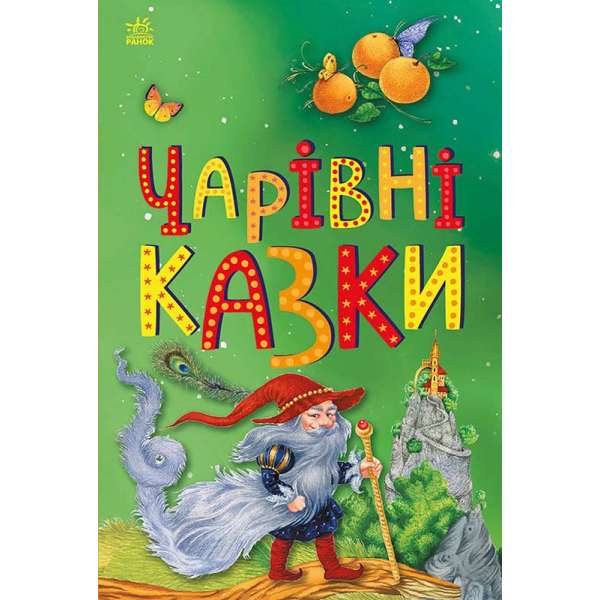 Казкова мозаїка : Чарівні казки