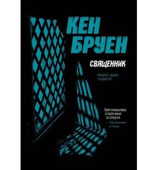 Джек Тейлор. Священник. Книга 5 / Кен Бруен