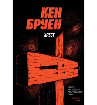 Джек Тейлор. Хрест. Книга 6 / Кен Бруен