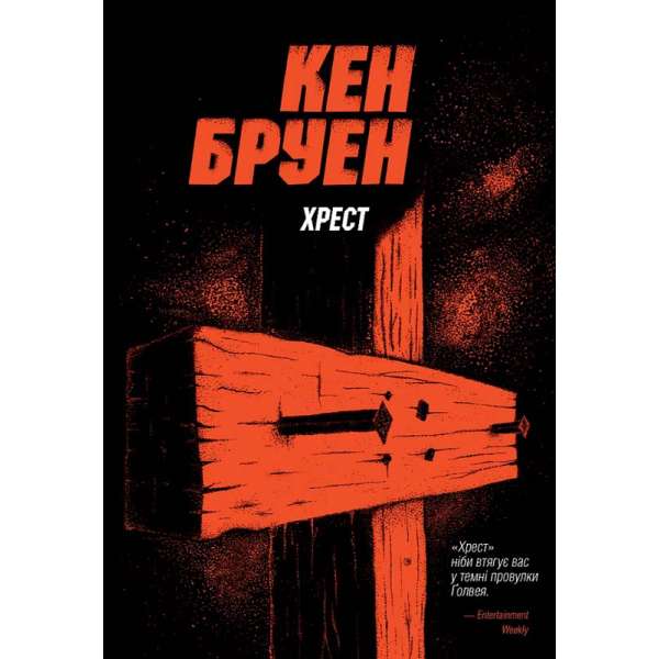 Джек Тейлор. Хрест. Книга 6 / Кен Бруен