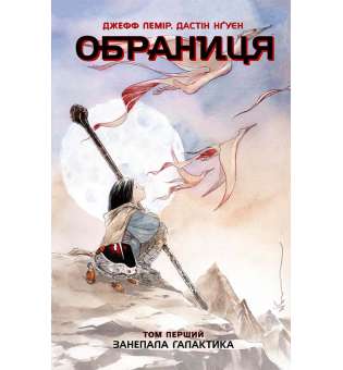 Обраниця : Обраниця. Занепала галактика. Том 1 / Лемір Джефф, Дастін Нґуєн