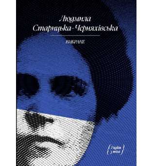 ВИБРАНЕ: художня проза, спогади / Людмила Старицька-Черняхівська