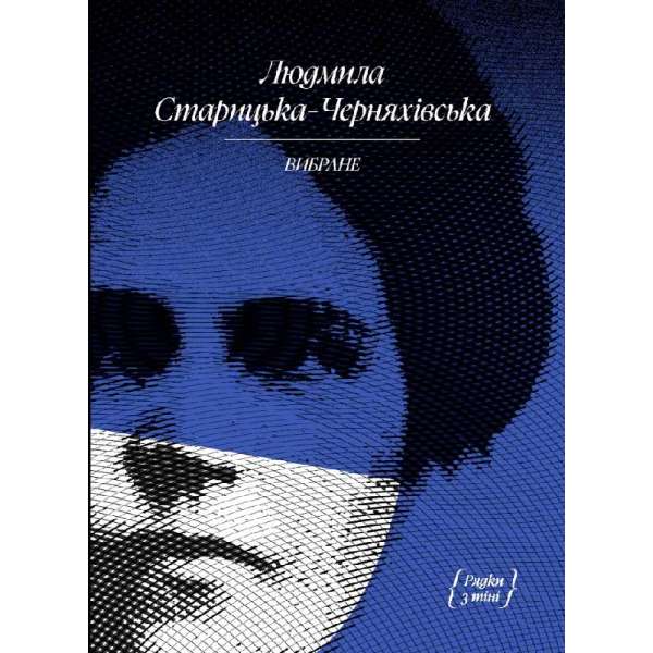 ВИБРАНЕ: художня проза, спогади / Людмила Старицька-Черняхівська