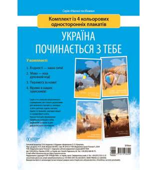 Україна починається з тебе. Комплект із 4 кольорових односторонніх плакатів