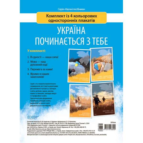 Україна починається з тебе. Комплект із 4 кольорових односторонніх плакатів