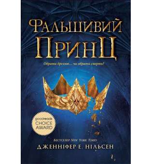 Сходження на трон : Фальшивий принц. Книга 1 / Нільсен Дженніфер Е.