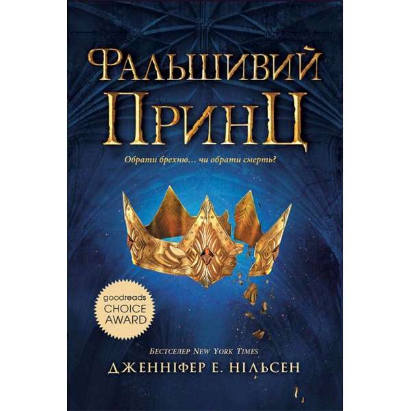 Сходження на трон : Фальшивий принц. Книга 1 / Нільсен Дженніфер Е.