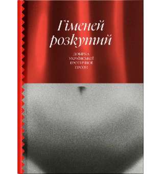 Гіменей розкутий. Добірка української еротичної прози