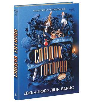 Спадок Готорна / Дженніфер Лінн Барнс - Ігри в трилер