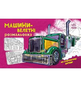 Розмальовка з машинами : Машини-велетні