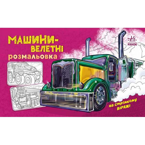 Розмальовка з машинами : Машини-велетні