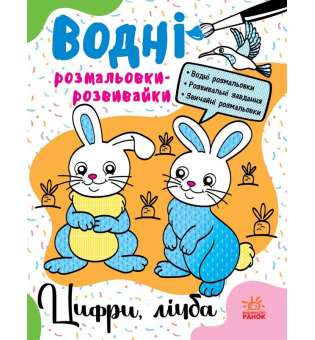 Водні розмальовки-розвивайки : Цифри, лічба